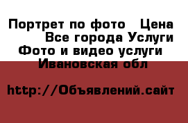 Портрет по фото › Цена ­ 700 - Все города Услуги » Фото и видео услуги   . Ивановская обл.